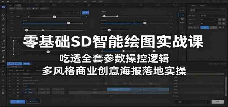 零基础SD智能绘图实战课:吃透全套参数操控逻辑,多风格商业创意海报落地实操-一起发