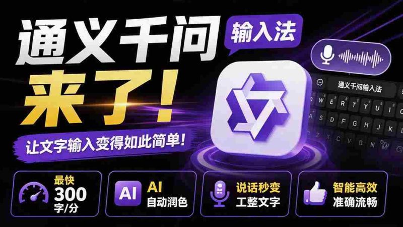 (19765期)通义千问输入法来了!让文字输入变得如此简单,最快 300 字/分,AI 自动润色,说话秒变工整文字-一起发