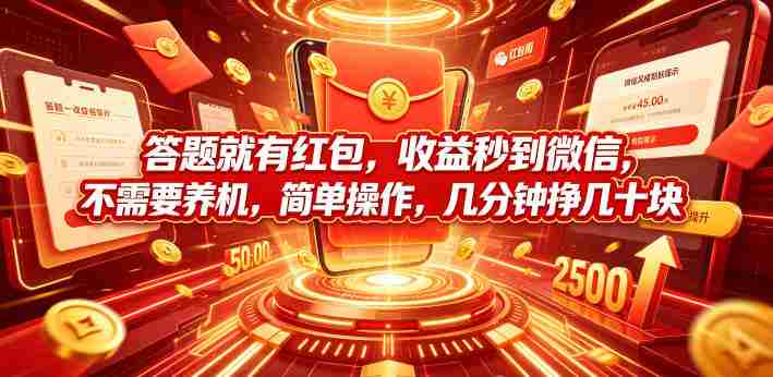答题就有红包，收益秒到微信，不需要养机，简单操作，几分钟挣几十块【揭秘】-一起发