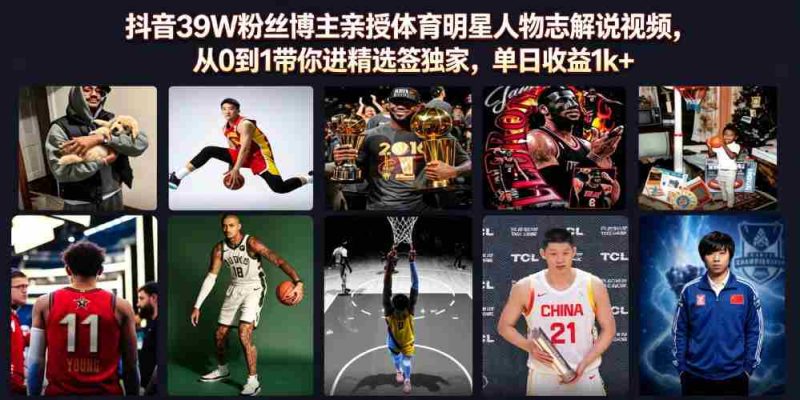 抖音39W粉丝博主亲授体育明星人物志解说视频,从0到1带你进精选签独家,单日收益1k+-一起发