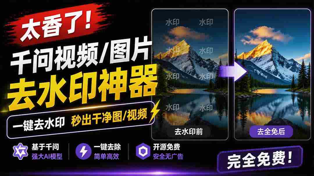 （19730期）太香了！这款千问视频 / 图片去水印神器，一键搞定烦人水印，本地完全免费，浏览器拓展插件-一起发