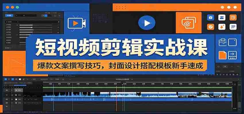 短视频剪辑实战课:爆款文案撰写技巧,封面设计搭配模板新手速成-一起发