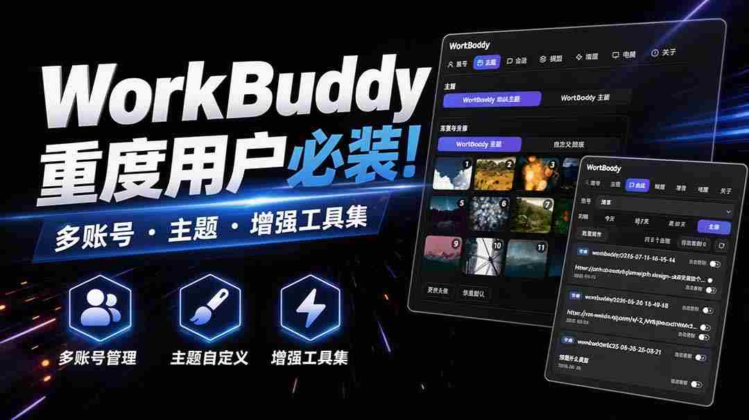WorkBuddy重度用户必装!多账号·主题·增强工具集,零侵入、零重签名,WorkDaddy