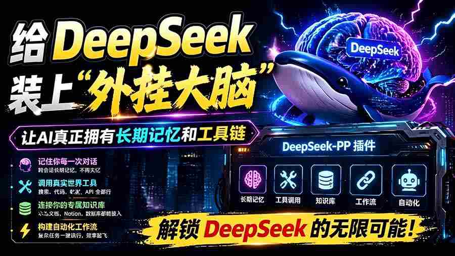 （19337期）给 DeepSeek 装上“外挂双手”，秒用Skill，拥有长期记忆、浏览器控制和工具链！开源插件，DeepSeek++-一起发