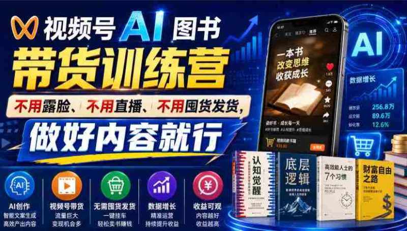 视频号AI图书带货训练营,不用露脸、不用直播、不用囤货发货,做好内容就行,一条爆款视频佣金8942-一起发