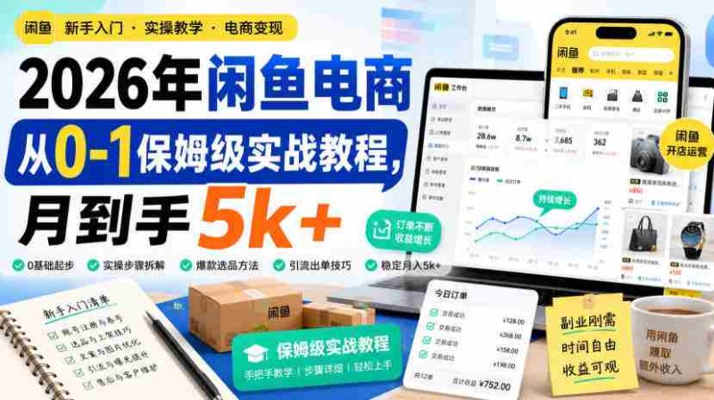 2026年闲鱼电商从0-1保姆级实战教程,月到手5k+-一起发