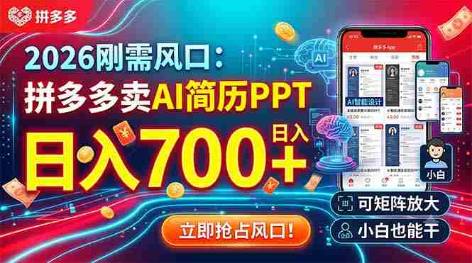 （19168期）2026刚需风口：拼多多卖AI简历PPT，日入700+，可矩阵放大，小白也能干-一起发