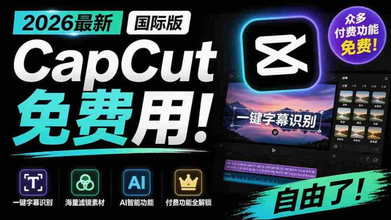 (19621期)2026最新国际版剪映!CapCut 众多付费功能免费用,一键字幕识别 / 滤镜素材 / AI智能功能自由了 CapCut-一起发