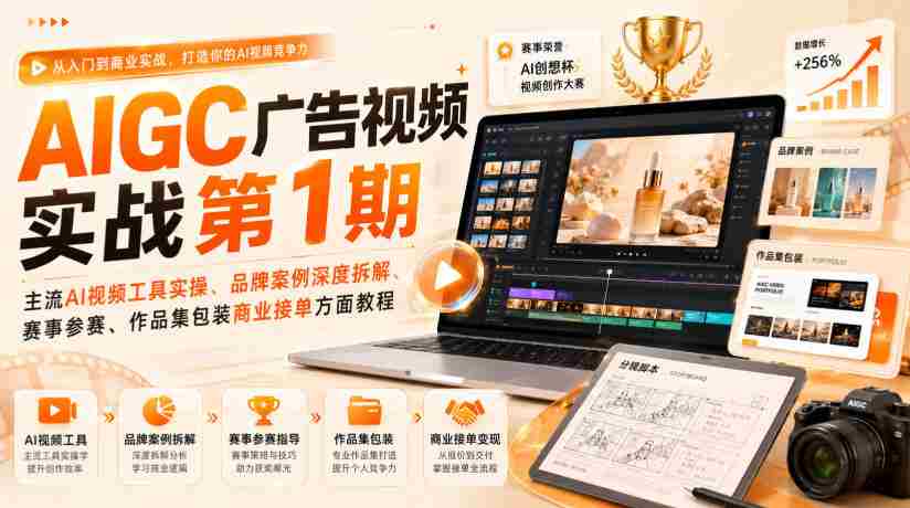 AIGC广告视频实战第1期,主流AI视频工具实操、品牌案例深度拆解、赛事参赛、作品集包装商业接单方面教程