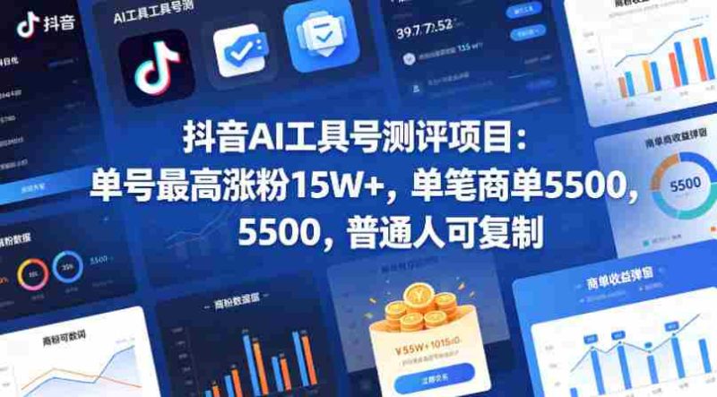 抖音AI工具号测评项目(1-2期),单号最高涨粉15W+,单笔商单5.5k,也可进伙伴计划,普通人可复制(更新7月)-一起发