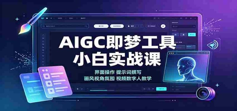 AIGC即梦工具小白实战课:界面操作,提示词撰写,画风视角氛围视频数字人教学-一起发
