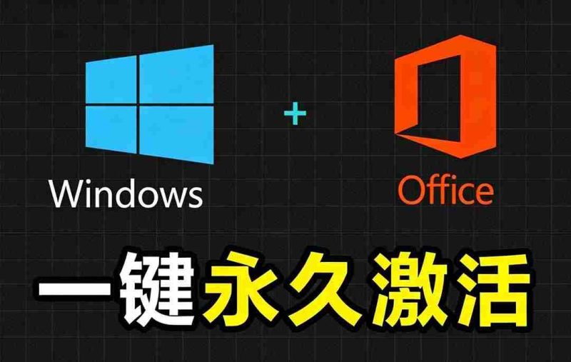 (19226期)Windows和Office 激活神器汉化版!打开即可一键激活,永久免费使用,安全无毒,Github最新汉化版 Mas-一起发