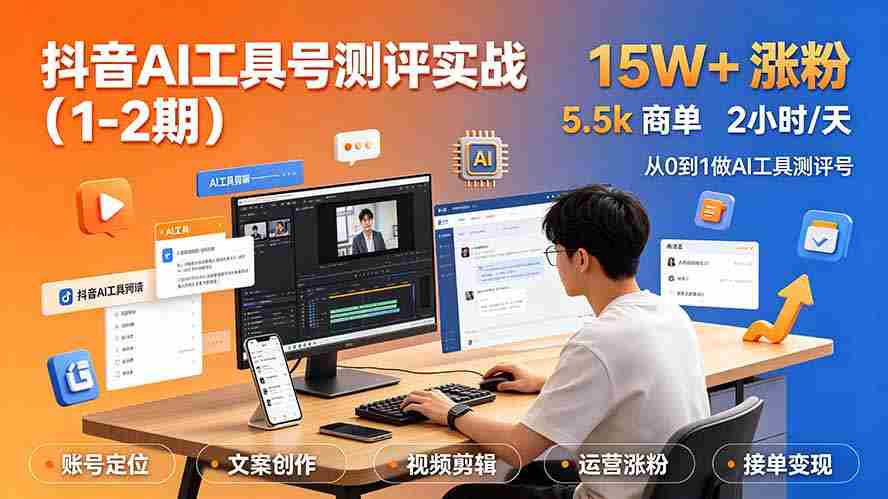 （19380期）抖音AI工具号测评实战（1-2期）：单号涨粉15W+×商单5.5k×伙伴计划×普通人可复制，每天2小时长期可持续-一起发