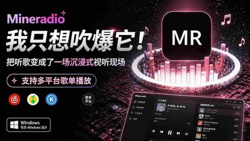 (19749期)Windows 同类型产品,我只想吹爆它!把听歌变成了一场沉浸式视听现场,支持多平台歌单播放 Mineradio-一起发