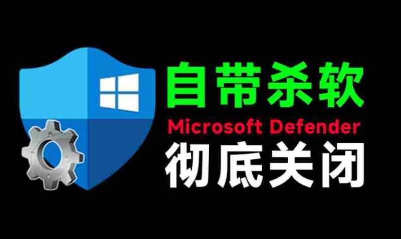 一键彻底关闭Windows Defender!Win10/11系统永久关闭杀毒软件,关闭杀软点击即可完成三款工具合集-一起发