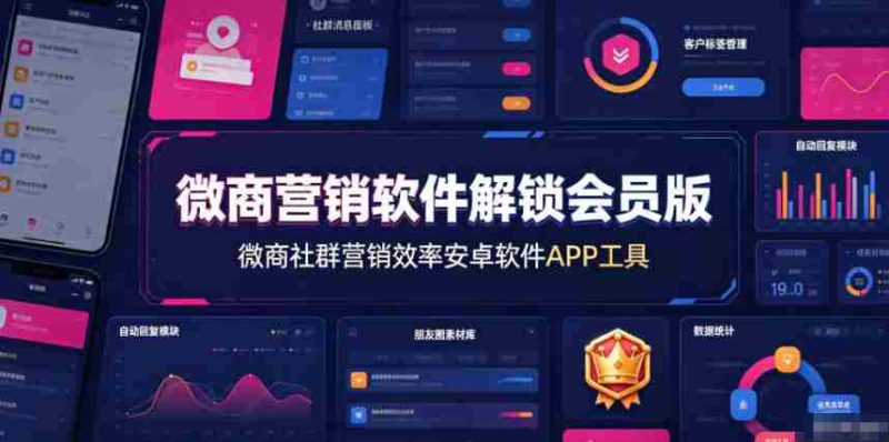 微商营销软件解锁会员版，微商社群营销效率安卓软件APP工具-一起发