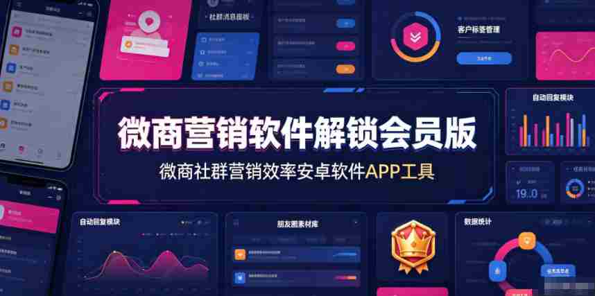 微商营销软件解锁会员版，微商社群营销效率安卓软件APP工具-一起发