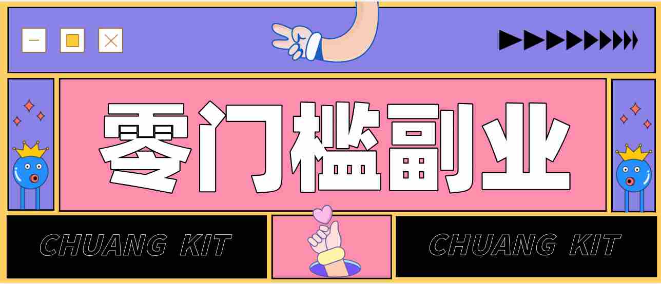 任何人都可以做的小项目：操作简单，零成本零门槛轻松日入200+（附详细操作教程）-一起发