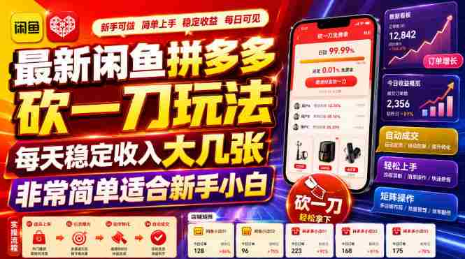 最新闲鱼拼多多砍一刀玩法每天稳定收入大几张非常简单适合新手小白-一起发