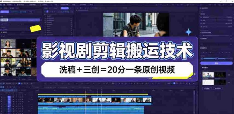 影视剧剪辑搬运技术,洗稿+三创=20分一条原创视频-一起发