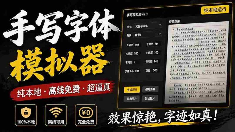 （19810期）罚抄神器！罚抄10万字都不在怕了，手写字体模拟生成器，附带新整理背景图和字体，纯本地离线运行-一起发