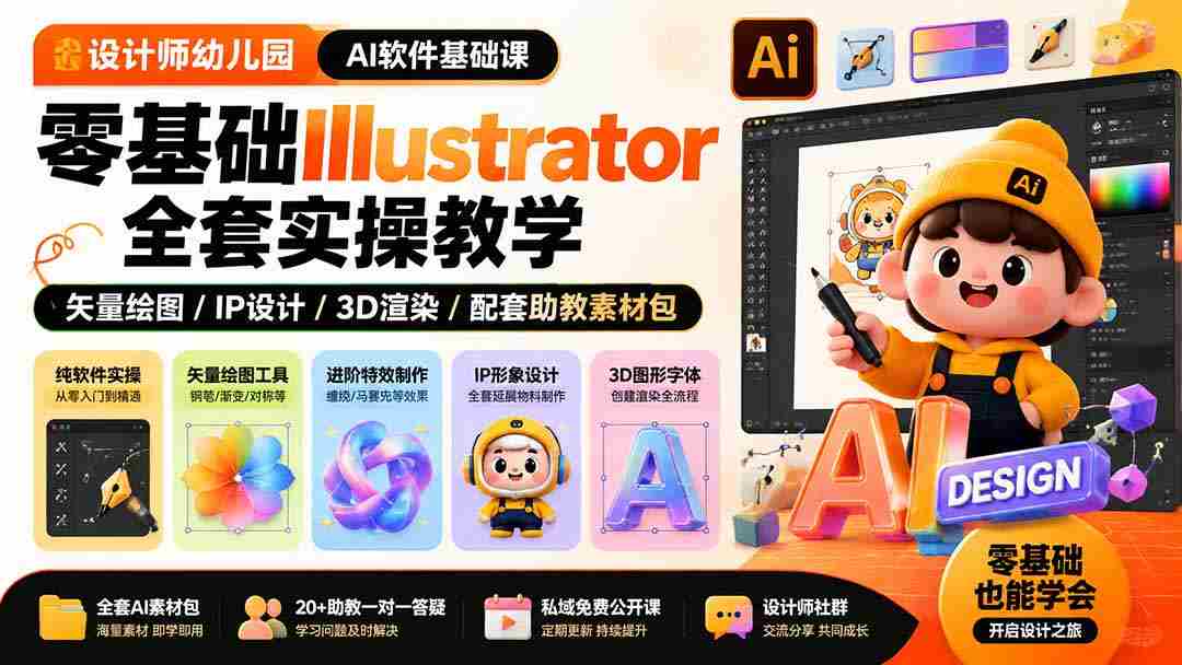 （19699期）设计师幼儿园-AI软件基础课｜零基础Illustrator全套实操，矢量绘图IP3D渲染配套助教素材包-一起发
