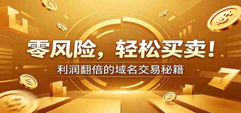 零风险域名交易实战秘籍:新手安全买卖教学,选品定价谈判实现收益翻倍-一起发