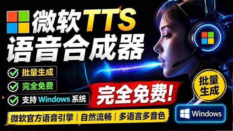 (19494期)微软 TTS 免费语音配音生成器,完全免费,支持多语音、多音色选择,Windows系统专用 TTS语音合成器-一起发