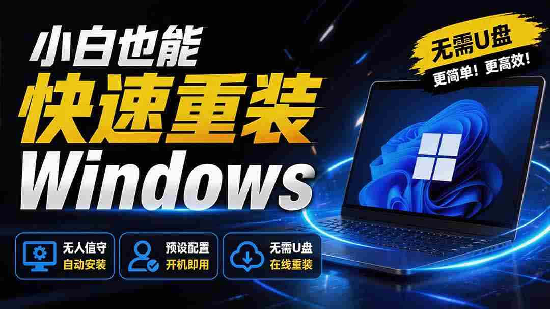（19747期）免U盘重装！这工具让小白也可快速重装 Windows，支持无人值守配置，数据无忧 CmzPrep_Rev2-一起发