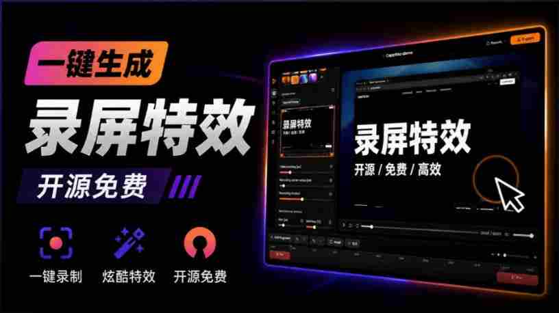 Windows录屏神器来了！一键添加自动缩放、光标润色与画面美化效果，轻松省下笔录屏软件费用Capptivo-一起发