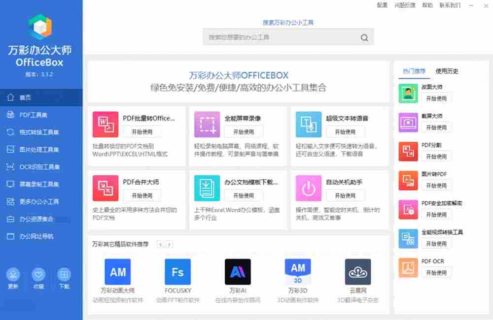 图片[2]-（19384期）官网于已正式停服下架！现离线版成了终身免费版了，内置60+实用工具 万彩办公大师离线版 OfficeBox