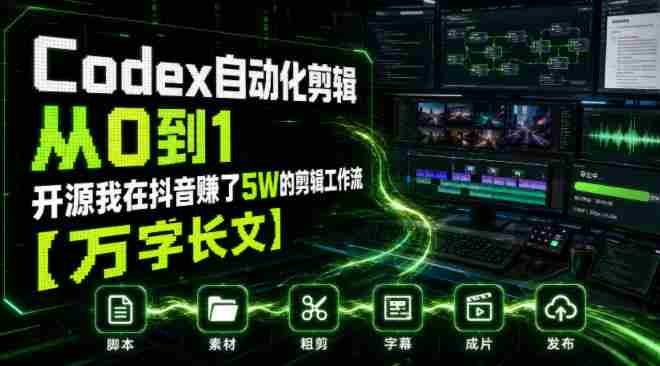 Codex自动化剪辑从0到1,开源我在抖音賺了5W的剪辑工作流【万字长文】