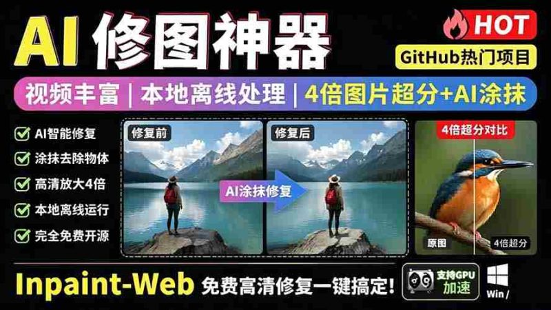 (19073期)本地离线处理,4倍图片超分+AI涂抹去水印! Github上热门神器,免费高清修复图一键搞定!Inpaint-Web-一起发