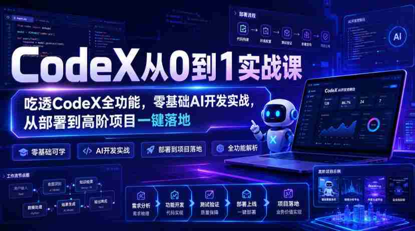 CodeX从0到1实战课，吃透CodeX全功能，零基础AI开发实战，从部署到高阶项目一键落地-一起发