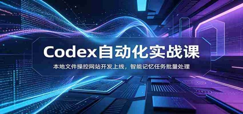 Codex自动化实战课：本地文件操控网站开发上线，智能记忆任务批量处理-一起发