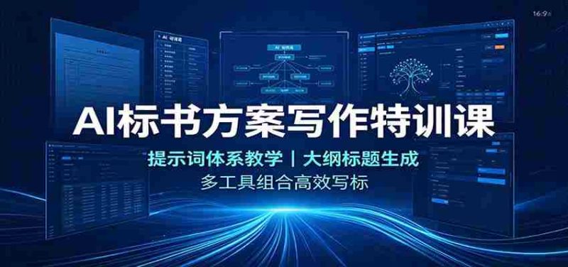 AI标书方案写作特训课:提示词体系教学,大纲标题生成,多工具组合高效写标-一起发