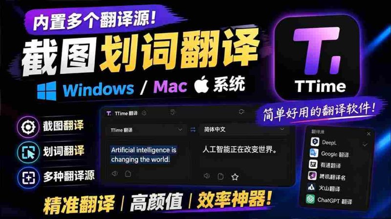 (19469期)内置多个翻译源!Windows / Mac 系统简洁高颜值的截图、划词翻译软件,TTime 简单好用的翻译软件-一起发