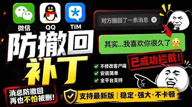 (19026期)Windows 下 PC 版微信/QQ/TIM 的防撤回多开工具!开源免费使用,且免费长期维护 RevokeMsgPatcher-一起发