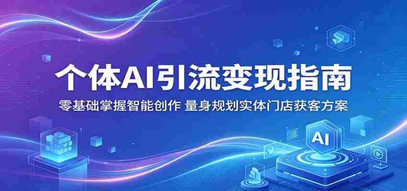个体AI引流变现指南:零基础掌握智能创作,量身规划实体门店获客方案-一起发