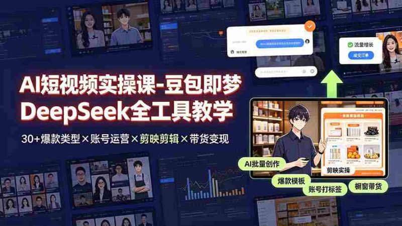 (19261期)AI短视频实操课-豆包即梦DeepSeek全工具教学 | 30+爆款类型×账号运营×剪映剪辑×带货变现。-一起发