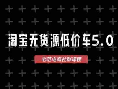淘宝无货源价车5.0,2026最新VIP淘宝无货源课程,1688代发,蓝海选品,零成本创业首选(更新26年8月3日)