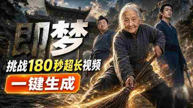 即梦挑战180秒超长视频!一键生成3分钟电影?完整制作流程详细分享!-一起发