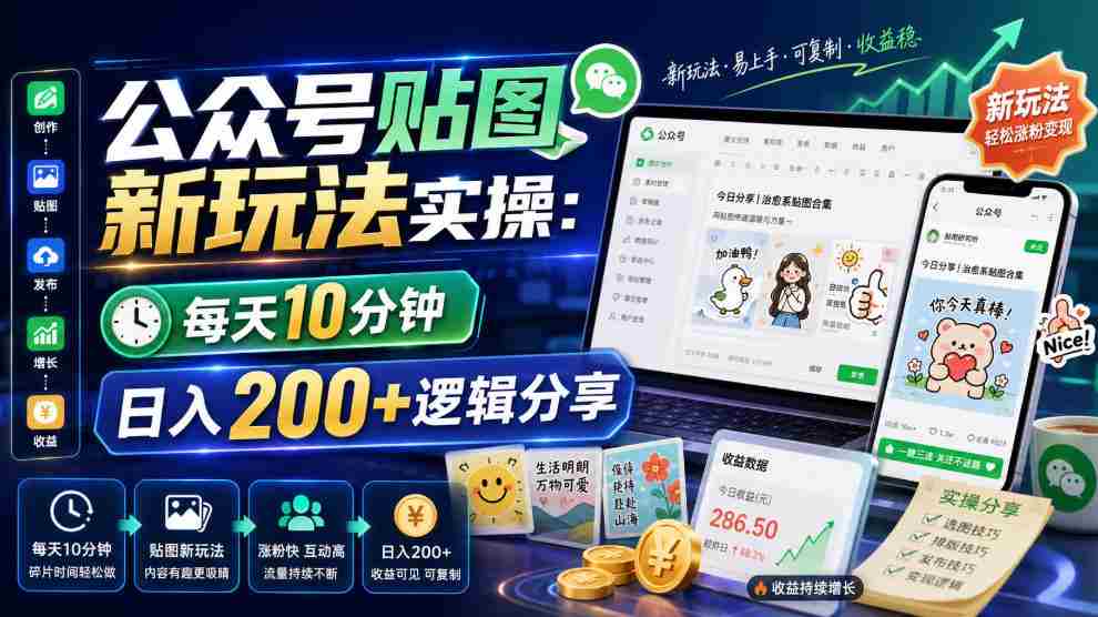 公众号贴图新玩法实操，每天10分钟，日入200+逻辑分享-一起发