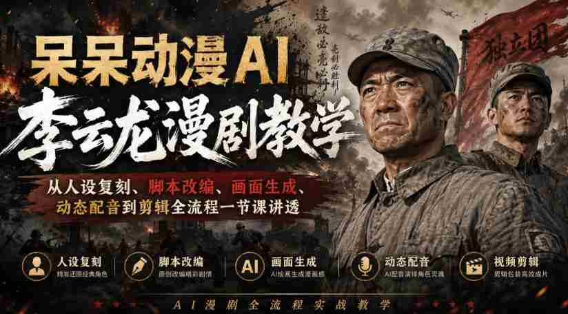 呆呆动漫AI李云龙漫剧教学,从人设复刻、脚本改编、画面生成、动态配音到剪辑全流程一节课讲透