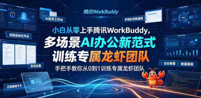 小白从零上手腾讯WorkBuddy，多场景AI办公新范式实战，手把手教你从0到1训练专属龙虾团队-一起发