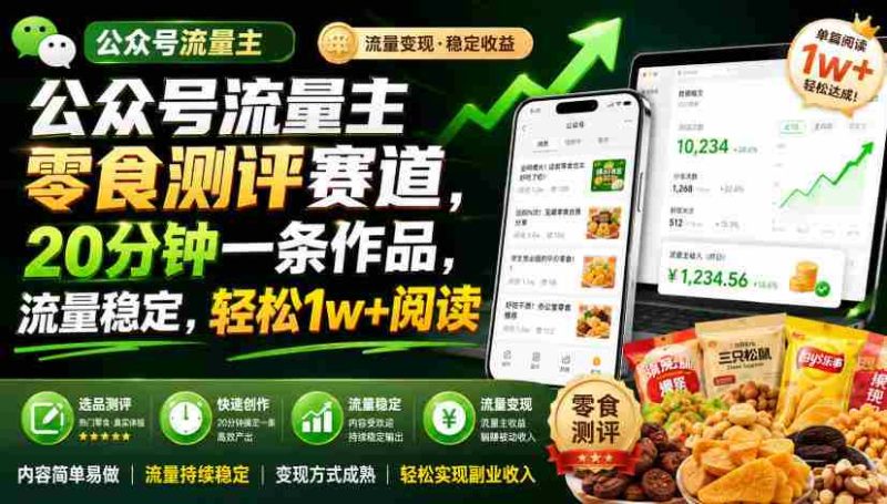 公众号流量主零食测评赛道,20分钟一条作品,流量稳定,轻松1w+阅读-一起发