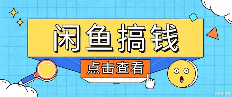 闲鱼搬砖赚钱训练营，零门槛新手快速入门闲鱼电商日赚百元，新手必看教程-一起发