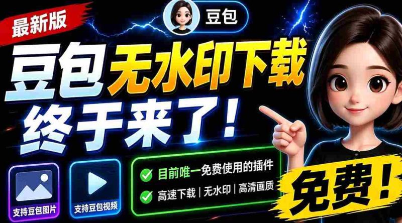 (19656期)豆包无水印下载终于来了-更新!支持豆包图片/视频,15 秒视频配置本地账户管理及批量下载,浏览器拓展-一起发