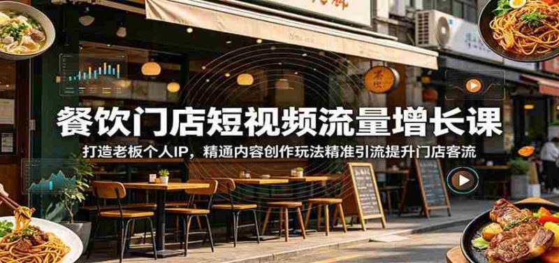 餐饮门店短视频流量增长课:打造老板个人IP,精通内容创作玩法精准引流提升门店客流-一起发