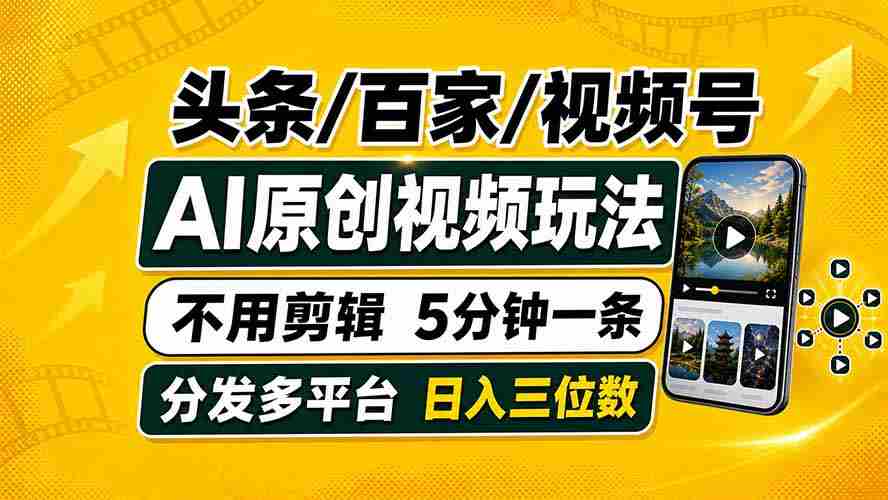 （19574期）头条 百家号 视频号进阶玩法 不用剪辑  5分钟制作一条原创视频分发多平台 日入三位数-一起发